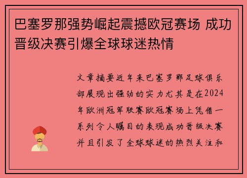 巴塞罗那强势崛起震撼欧冠赛场 成功晋级决赛引爆全球球迷热情