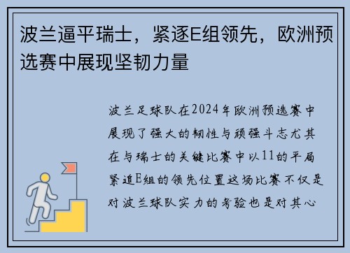 波兰逼平瑞士，紧逐E组领先，欧洲预选赛中展现坚韧力量