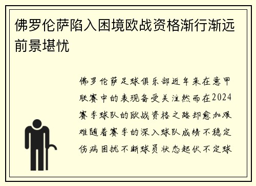 佛罗伦萨陷入困境欧战资格渐行渐远前景堪忧