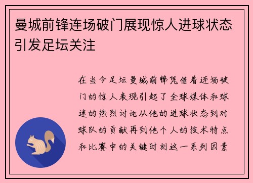 曼城前锋连场破门展现惊人进球状态引发足坛关注