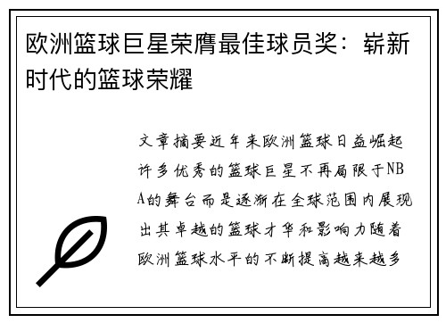 欧洲篮球巨星荣膺最佳球员奖：崭新时代的篮球荣耀