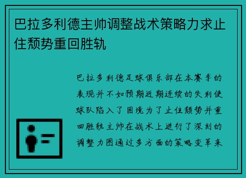 巴拉多利德主帅调整战术策略力求止住颓势重回胜轨