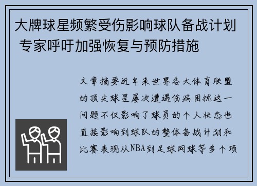 大牌球星频繁受伤影响球队备战计划 专家呼吁加强恢复与预防措施