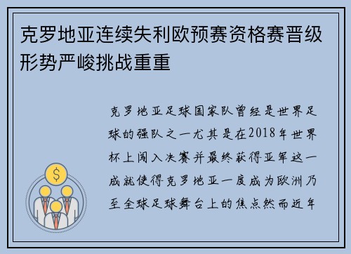 克罗地亚连续失利欧预赛资格赛晋级形势严峻挑战重重