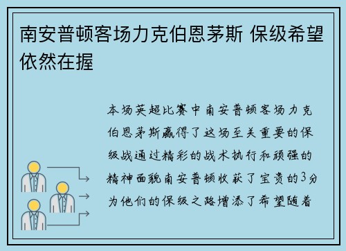 南安普顿客场力克伯恩茅斯 保级希望依然在握