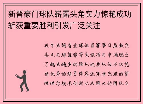 新晋豪门球队崭露头角实力惊艳成功斩获重要胜利引发广泛关注