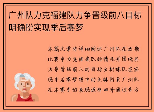 广州队力克福建队力争晋级前八目标明确盼实现季后赛梦