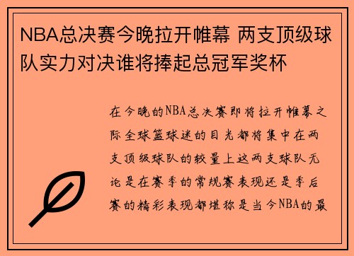 NBA总决赛今晚拉开帷幕 两支顶级球队实力对决谁将捧起总冠军奖杯