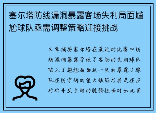 塞尔塔防线漏洞暴露客场失利局面尴尬球队亟需调整策略迎接挑战