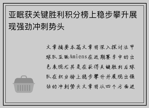 亚眠获关键胜利积分榜上稳步攀升展现强劲冲刺势头