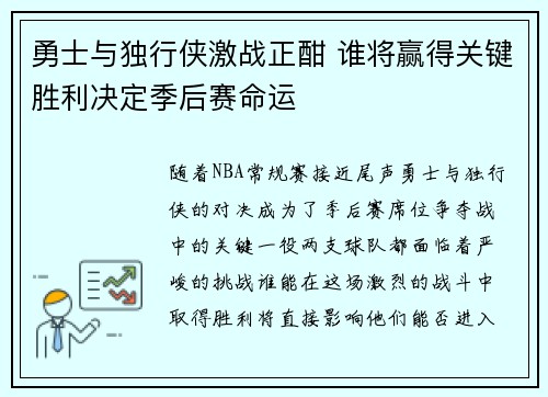 勇士与独行侠激战正酣 谁将赢得关键胜利决定季后赛命运