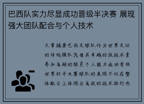 巴西队实力尽显成功晋级半决赛 展现强大团队配合与个人技术