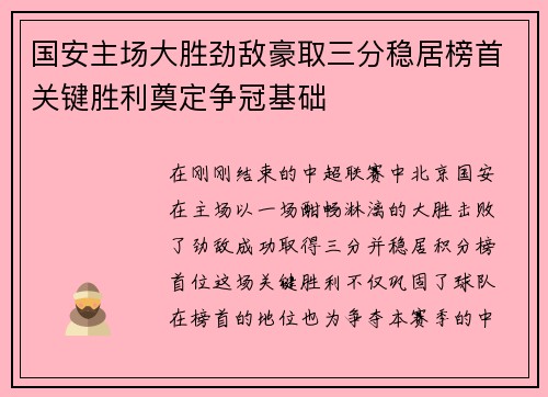 国安主场大胜劲敌豪取三分稳居榜首关键胜利奠定争冠基础