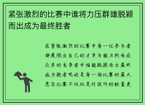 紧张激烈的比赛中谁将力压群雄脱颖而出成为最终胜者