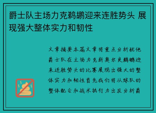 爵士队主场力克鹈鹕迎来连胜势头 展现强大整体实力和韧性