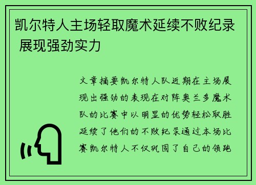 凯尔特人主场轻取魔术延续不败纪录 展现强劲实力