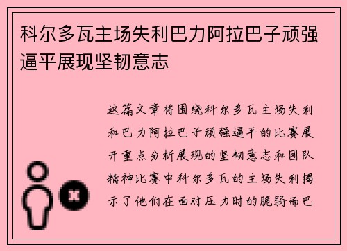 科尔多瓦主场失利巴力阿拉巴子顽强逼平展现坚韧意志