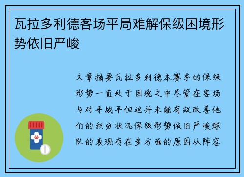 瓦拉多利德客场平局难解保级困境形势依旧严峻