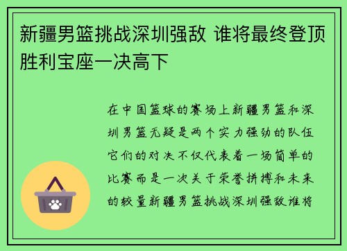 新疆男篮挑战深圳强敌 谁将最终登顶胜利宝座一决高下