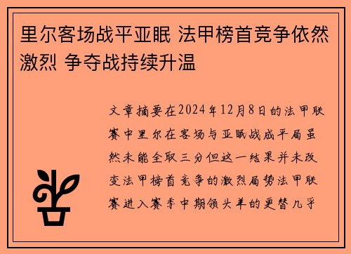 里尔客场战平亚眠 法甲榜首竞争依然激烈 争夺战持续升温