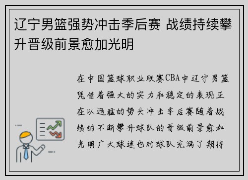 辽宁男篮强势冲击季后赛 战绩持续攀升晋级前景愈加光明