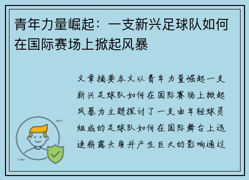 青年力量崛起：一支新兴足球队如何在国际赛场上掀起风暴