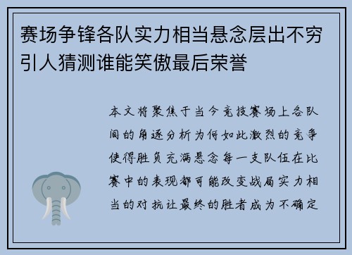 赛场争锋各队实力相当悬念层出不穷引人猜测谁能笑傲最后荣誉