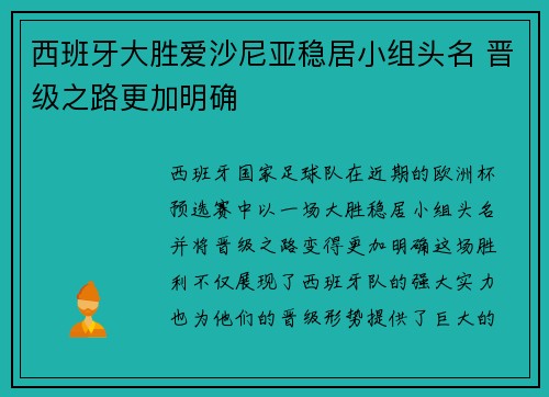 西班牙大胜爱沙尼亚稳居小组头名 晋级之路更加明确