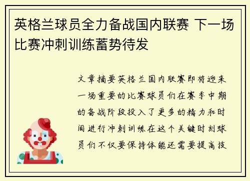 英格兰球员全力备战国内联赛 下一场比赛冲刺训练蓄势待发