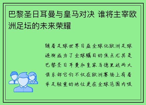 巴黎圣日耳曼与皇马对决 谁将主宰欧洲足坛的未来荣耀