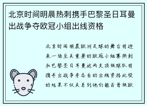 北京时间明晨热刺携手巴黎圣日耳曼出战争夺欧冠小组出线资格