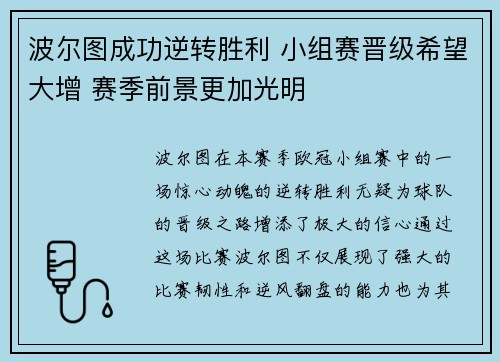 波尔图成功逆转胜利 小组赛晋级希望大增 赛季前景更加光明