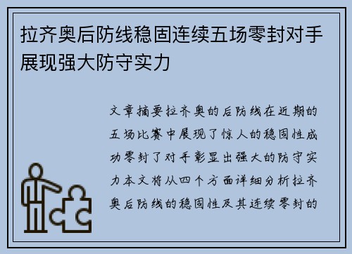 拉齐奥后防线稳固连续五场零封对手展现强大防守实力