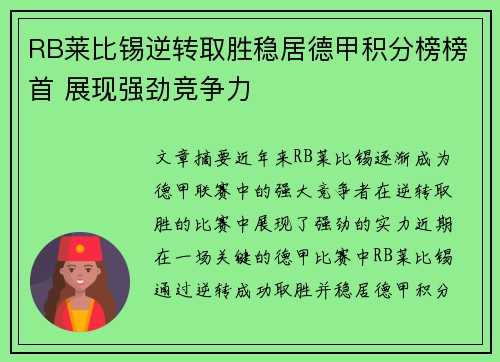 RB莱比锡逆转取胜稳居德甲积分榜榜首 展现强劲竞争力