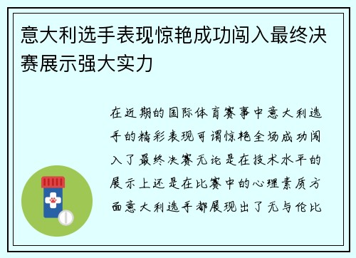 意大利选手表现惊艳成功闯入最终决赛展示强大实力