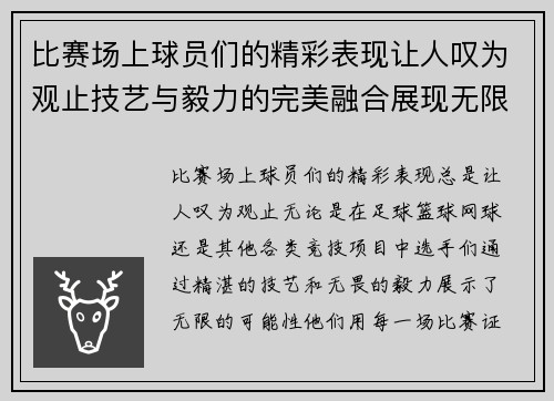 比赛场上球员们的精彩表现让人叹为观止技艺与毅力的完美融合展现无限可能