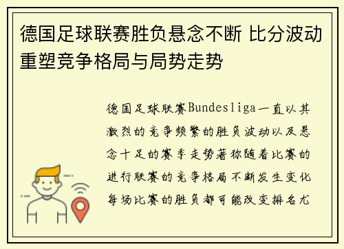 德国足球联赛胜负悬念不断 比分波动重塑竞争格局与局势走势