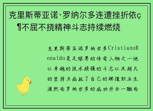 克里斯蒂亚诺·罗纳尔多连遭挫折依然不屈不挠精神斗志持续燃烧