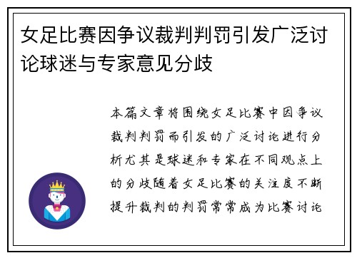 女足比赛因争议裁判判罚引发广泛讨论球迷与专家意见分歧