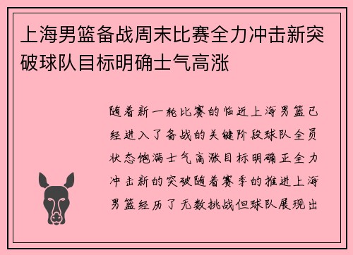 上海男篮备战周末比赛全力冲击新突破球队目标明确士气高涨