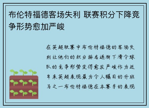 布伦特福德客场失利 联赛积分下降竞争形势愈加严峻