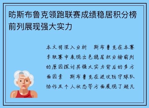 昉斯布鲁克领跑联赛成绩稳居积分榜前列展现强大实力