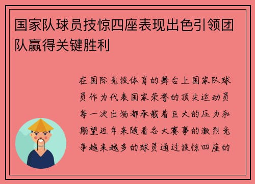 国家队球员技惊四座表现出色引领团队赢得关键胜利