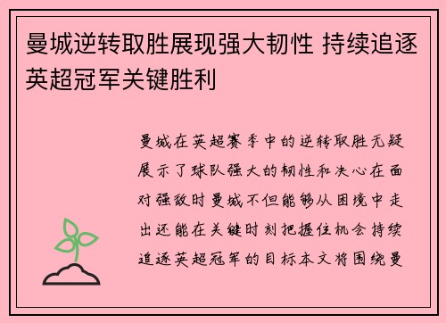 曼城逆转取胜展现强大韧性 持续追逐英超冠军关键胜利