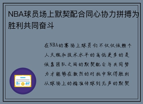 NBA球员场上默契配合同心协力拼搏为胜利共同奋斗