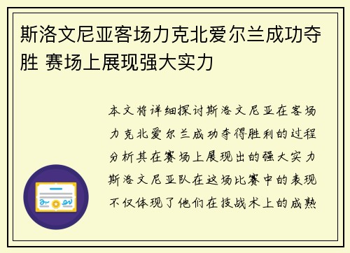 斯洛文尼亚客场力克北爱尔兰成功夺胜 赛场上展现强大实力