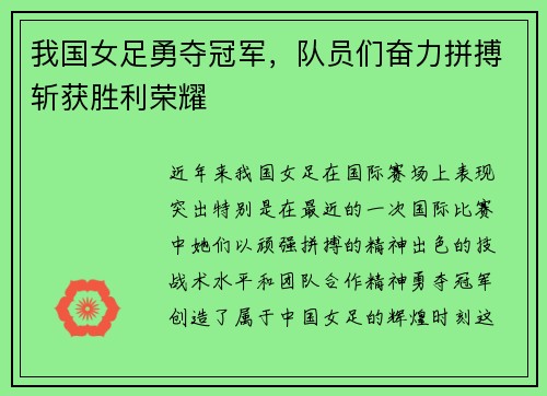 我国女足勇夺冠军，队员们奋力拼搏斩获胜利荣耀