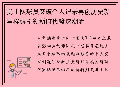 勇士队球员突破个人记录再创历史新里程碑引领新时代篮球潮流