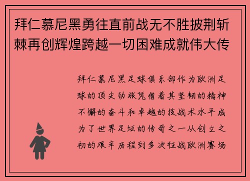 拜仁慕尼黑勇往直前战无不胜披荆斩棘再创辉煌跨越一切困难成就伟大传奇