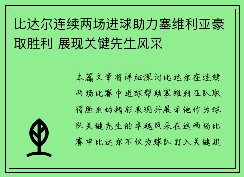 比达尔连续两场进球助力塞维利亚豪取胜利 展现关键先生风采